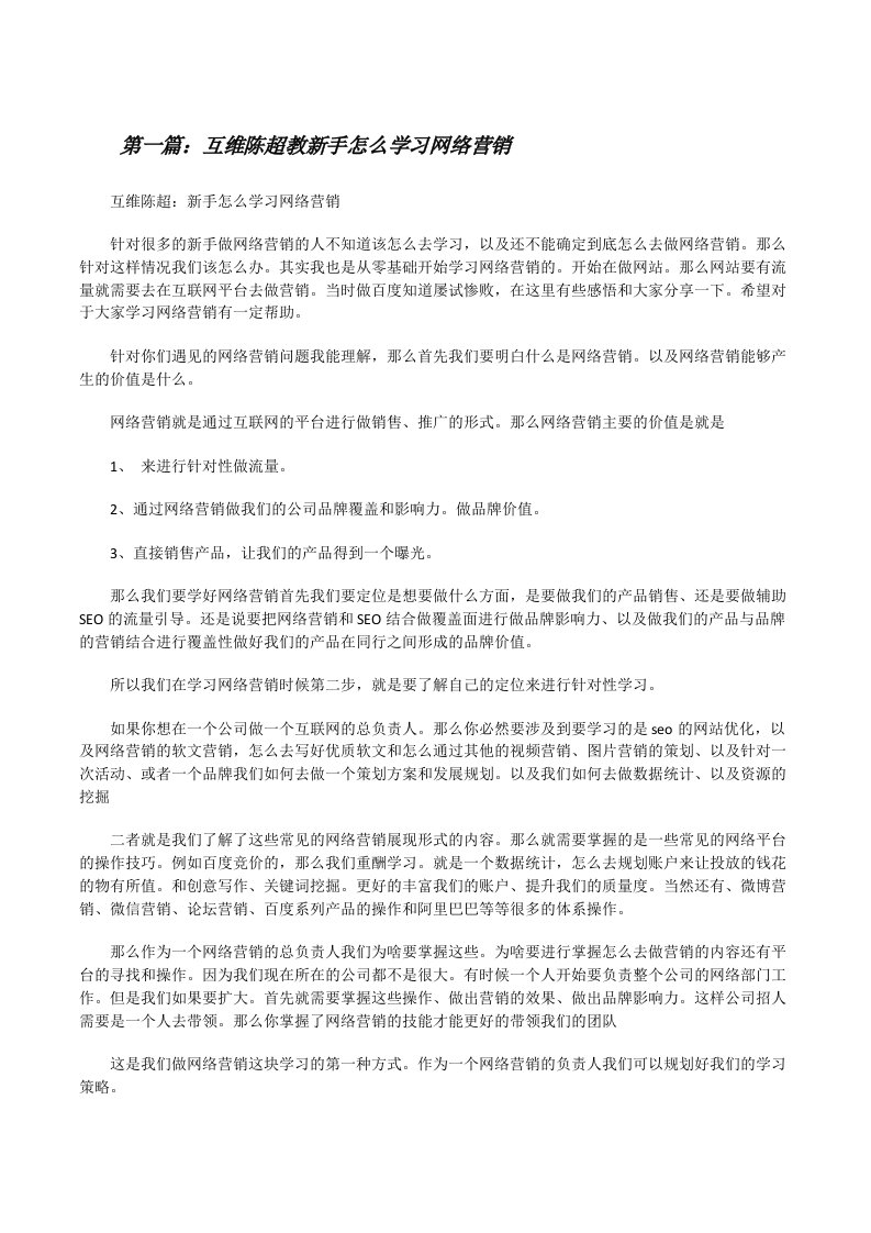 互维陈超教新手怎么学习网络营销五篇范文[修改版]