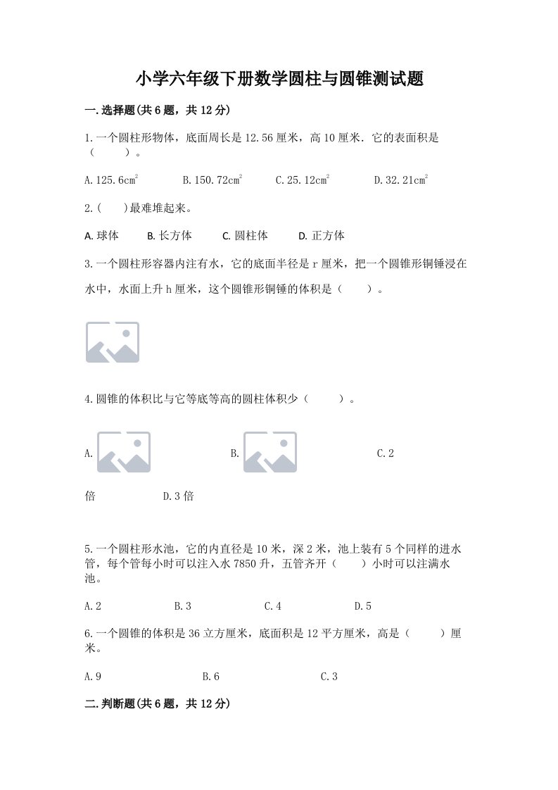 小学六年级下册数学圆柱与圆锥测试题附完整答案（各地真题）