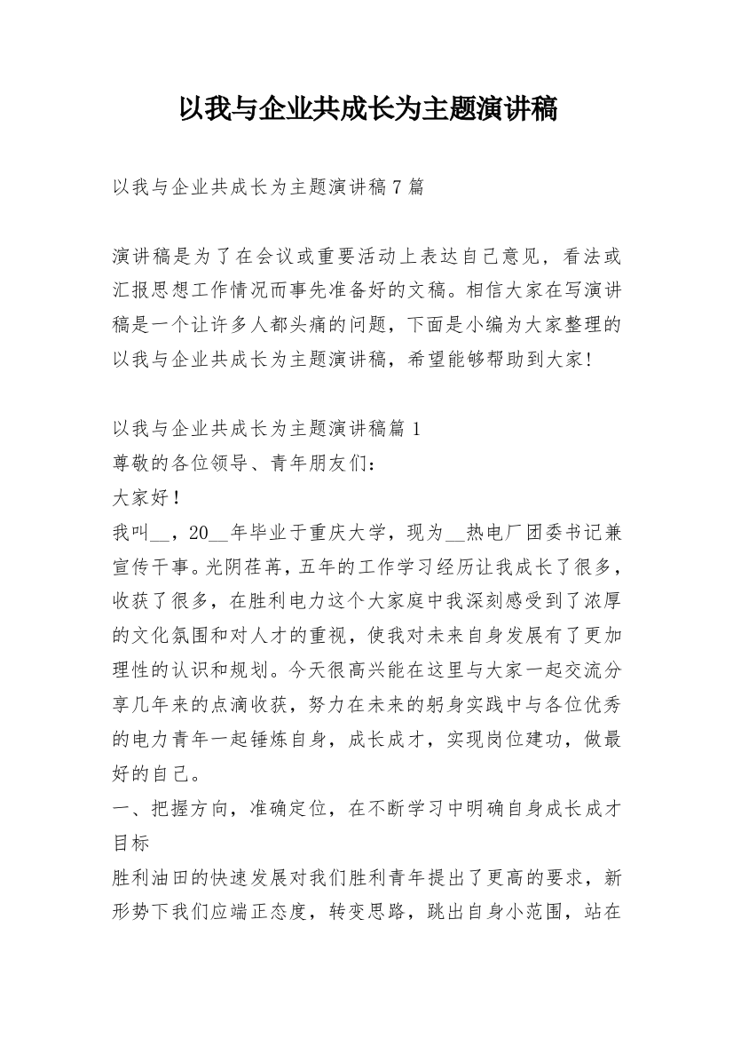 以我与企业共成长为主题演讲稿