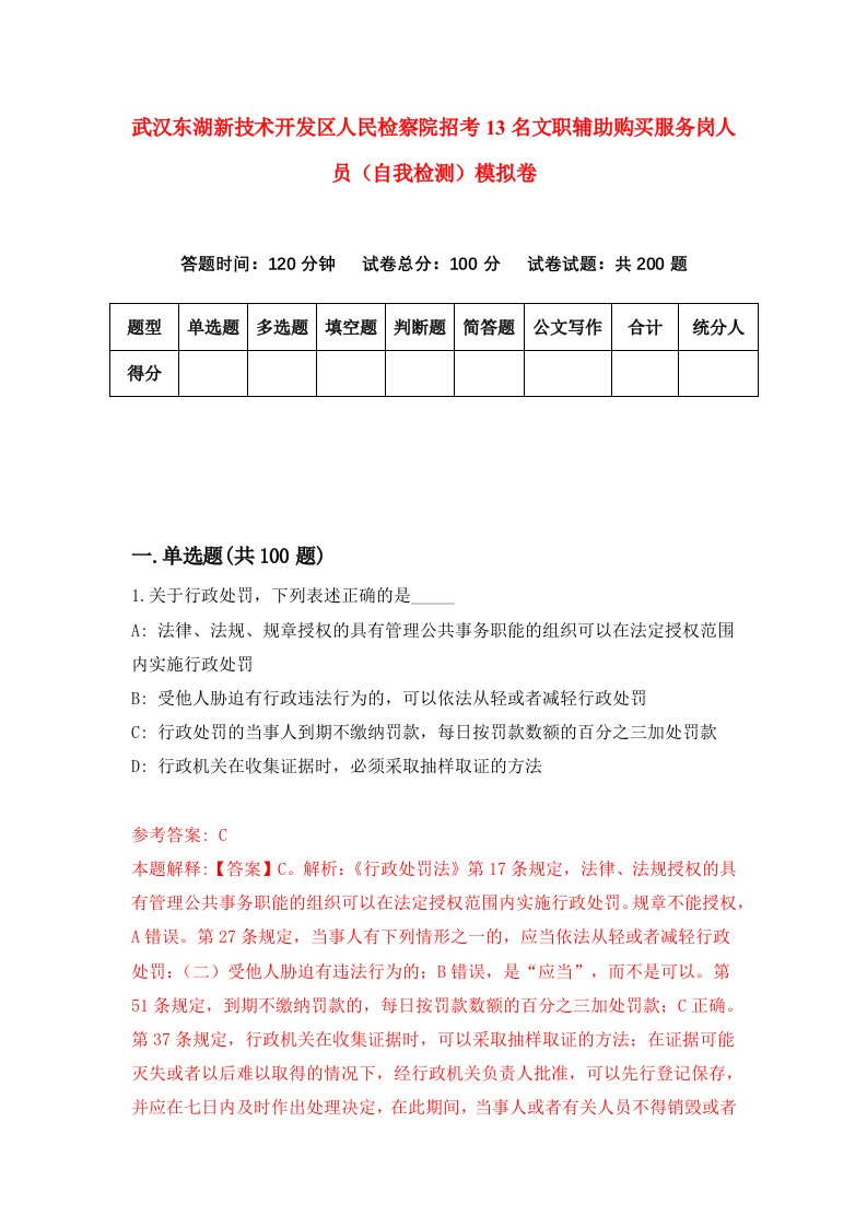 武汉东湖新技术开发区人民检察院招考13名文职辅助购买服务岗人员自我检测模拟卷第2套