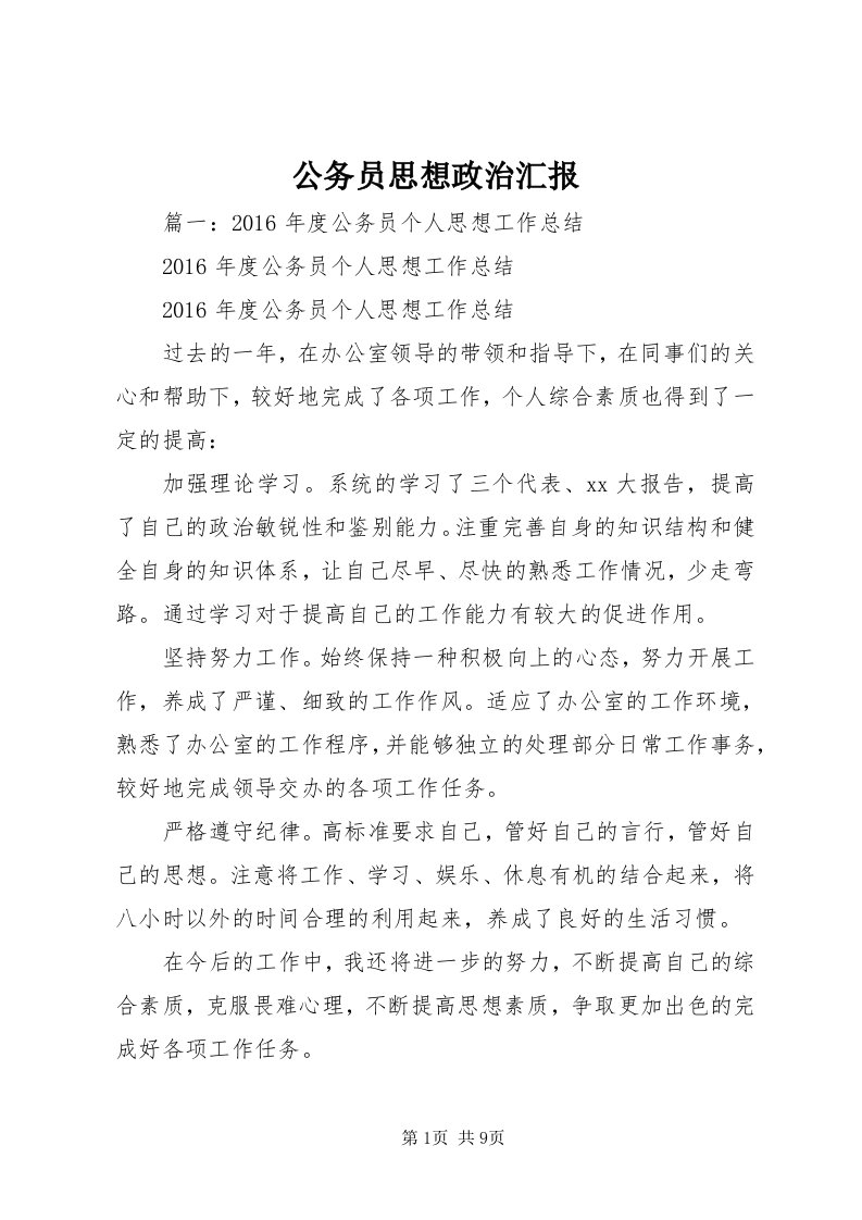 公务员思想政治汇报