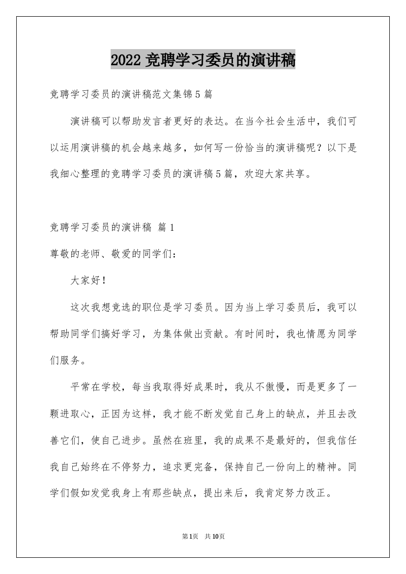 2022竞聘学习委员的演讲稿_189