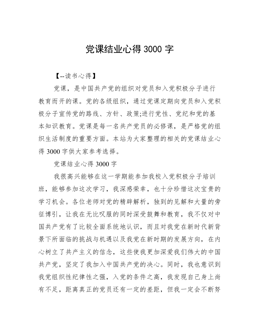 党课结业心得3000字