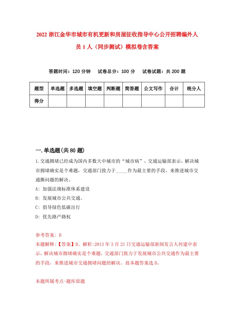 2022浙江金华市城市有机更新和房屋征收指导中心公开招聘编外人员1人同步测试模拟卷含答案4