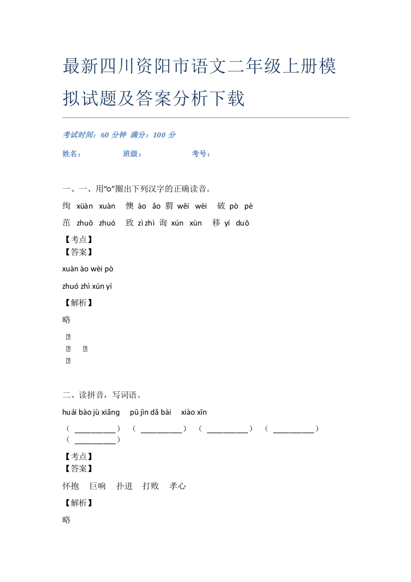 最新四川资阳市语文二年级上册模拟试题及答案分析下载