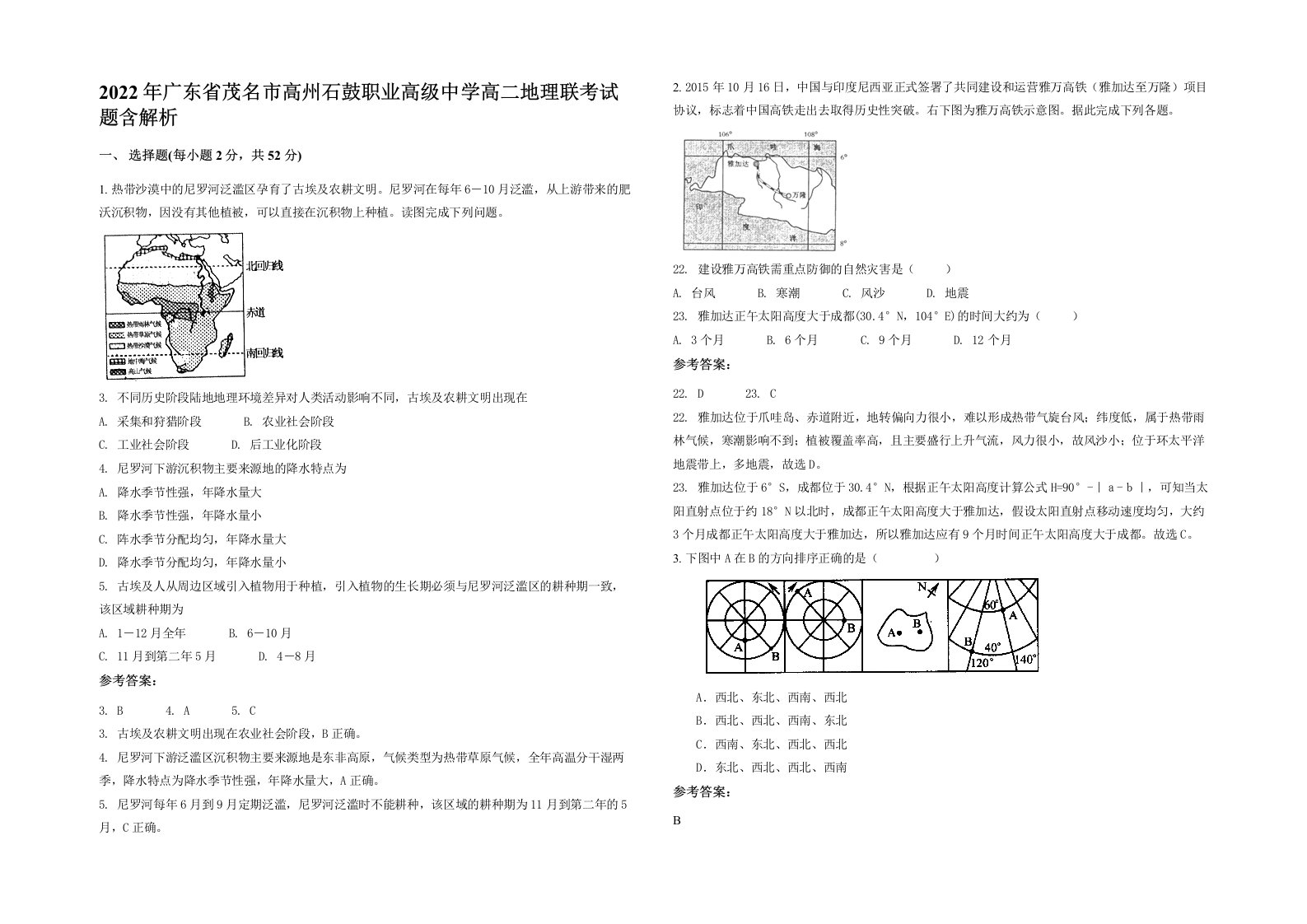 2022年广东省茂名市高州石鼓职业高级中学高二地理联考试题含解析