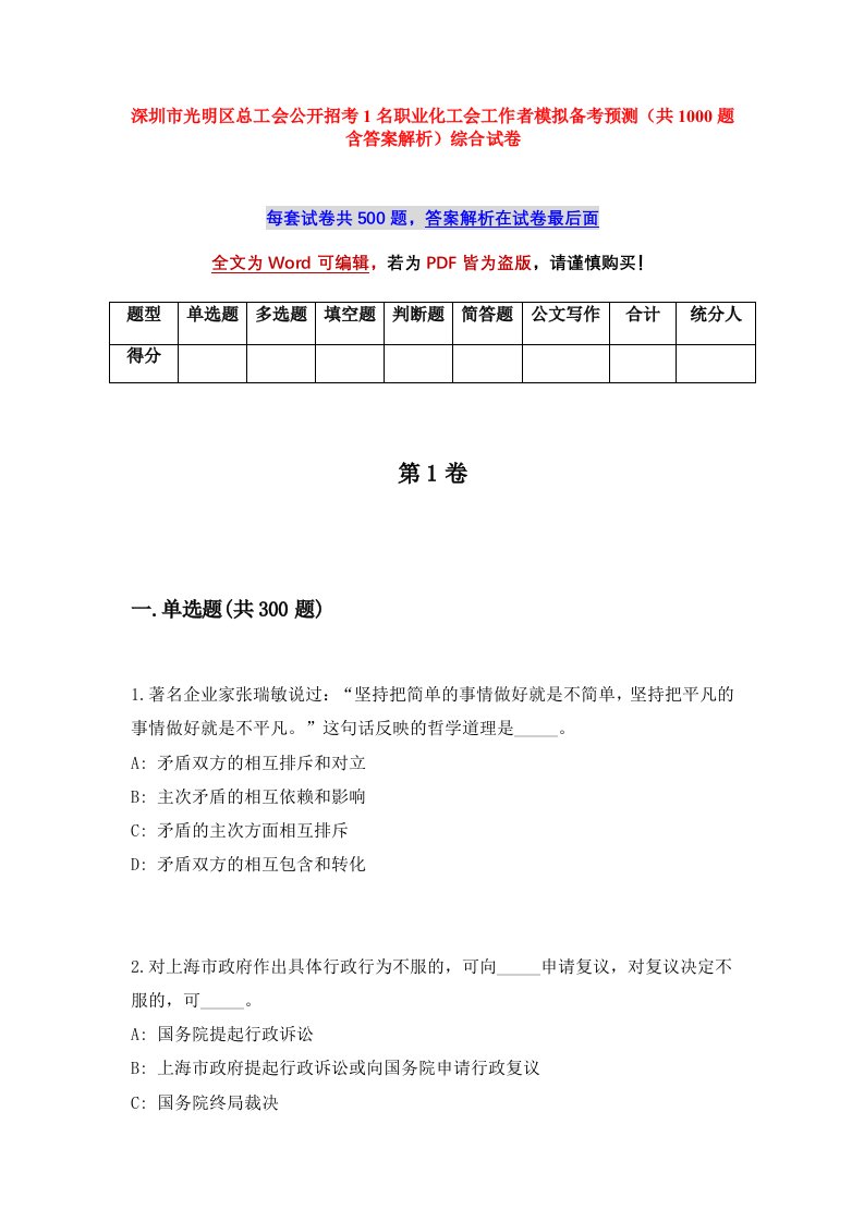 深圳市光明区总工会公开招考1名职业化工会工作者模拟备考预测共1000题含答案解析综合试卷