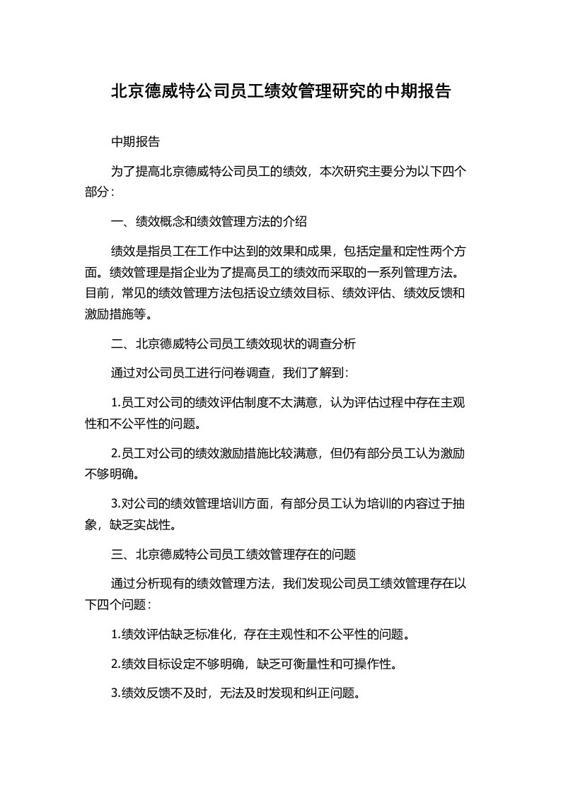 北京德威特公司员工绩效管理研究的中期报告