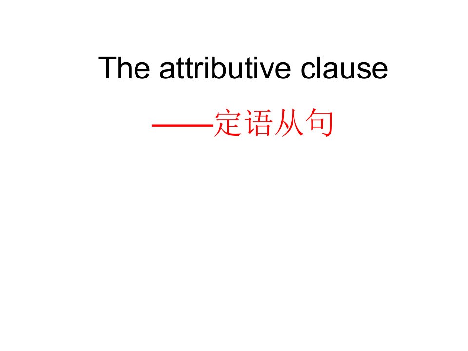 Module5GreatPeopleandGreatInventionsofAncientChina中定语从句课件