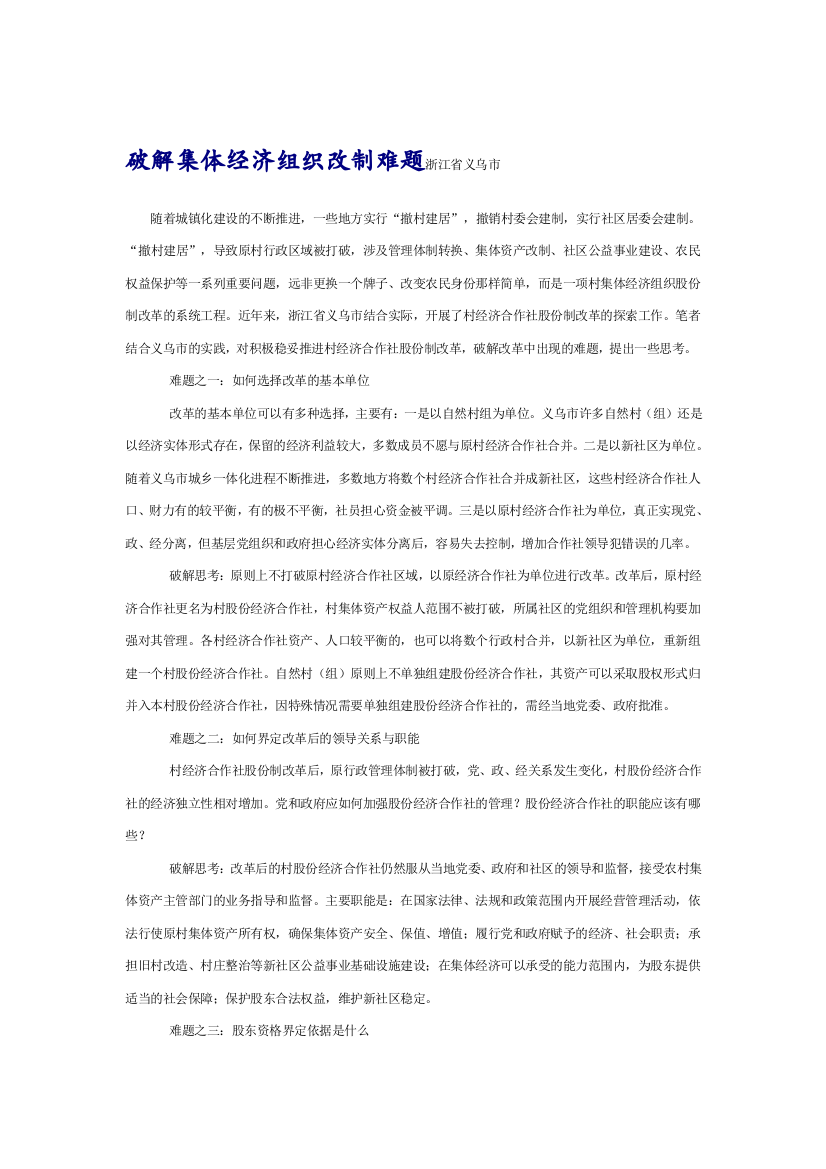 破解小我经济组织改制困难浙江省义乌市