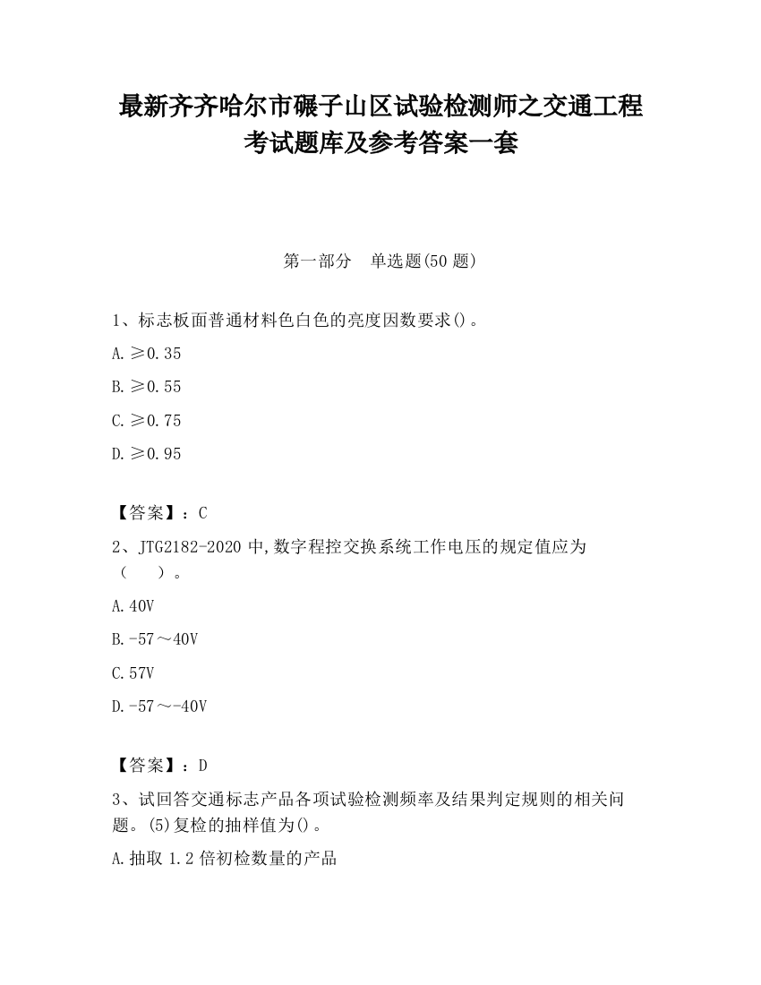 最新齐齐哈尔市碾子山区试验检测师之交通工程考试题库及参考答案一套