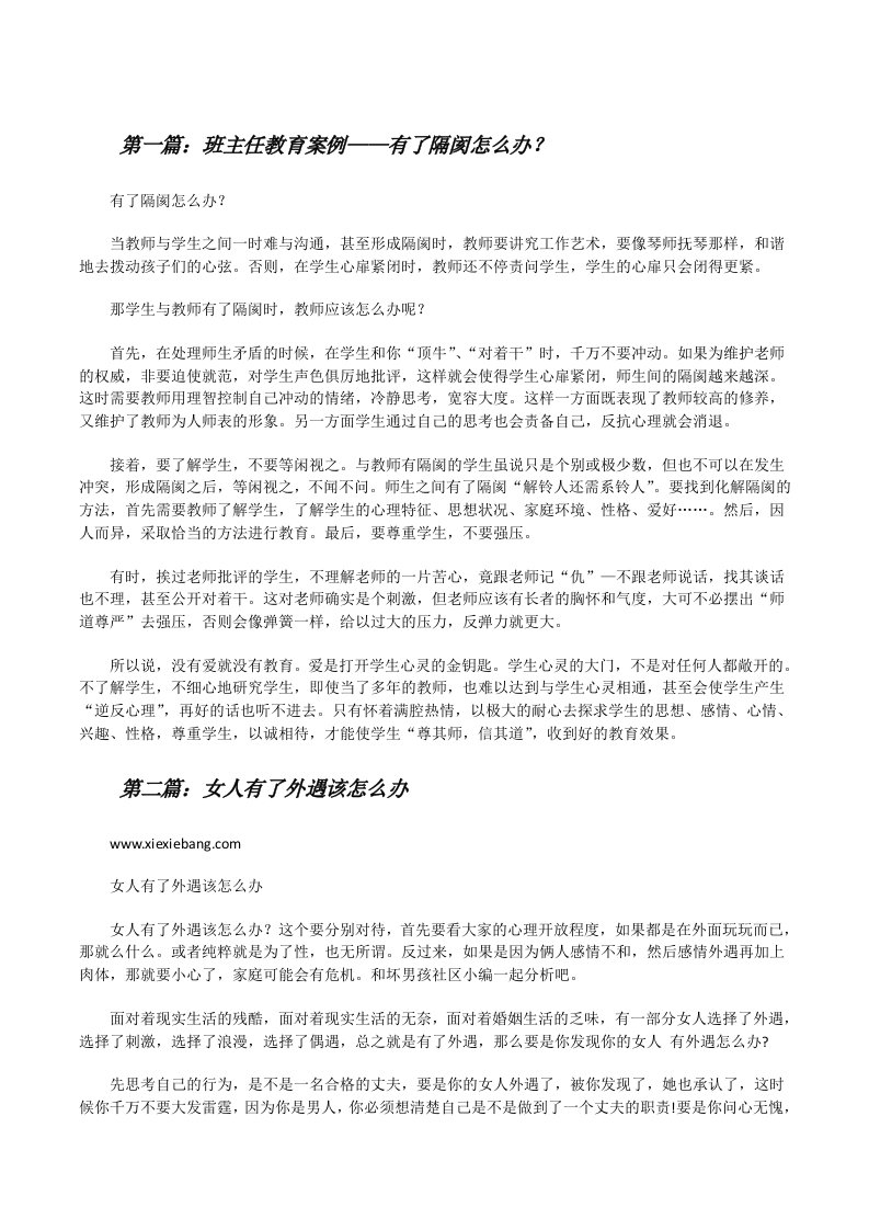 班主任教育案例——有了隔阂怎么办？（精选五篇）[修改版]