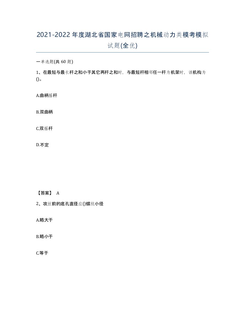 2021-2022年度湖北省国家电网招聘之机械动力类模考模拟试题全优