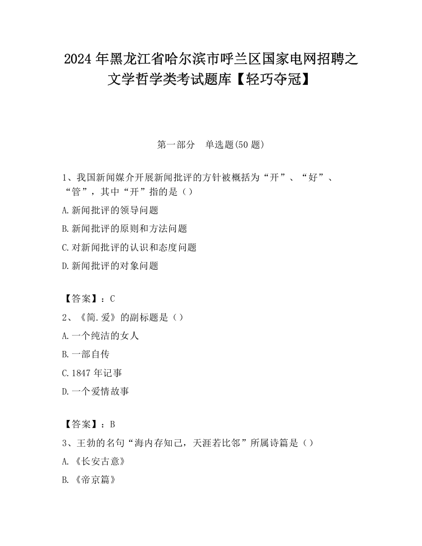 2024年黑龙江省哈尔滨市呼兰区国家电网招聘之文学哲学类考试题库【轻巧夺冠】