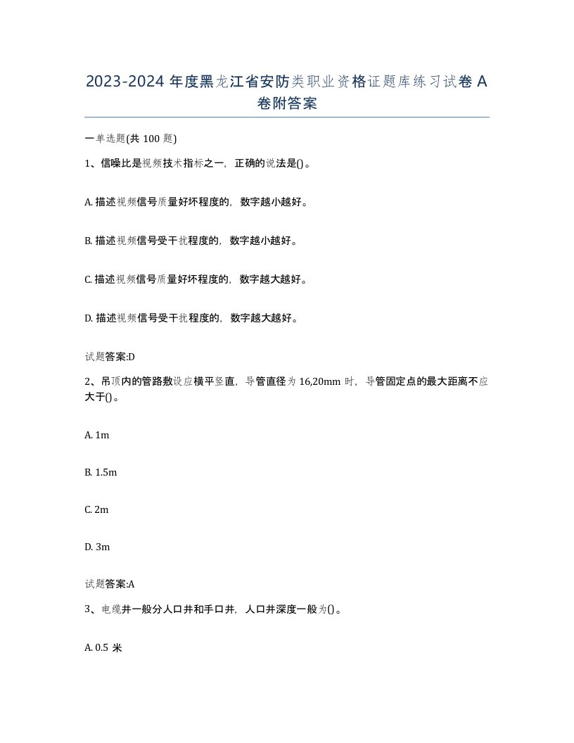 20232024年度黑龙江省安防类职业资格证题库练习试卷A卷附答案