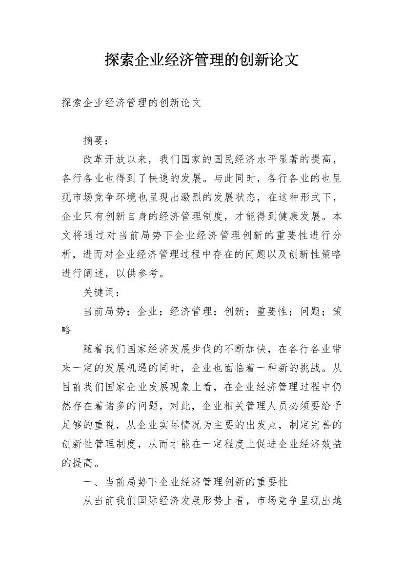 探索企业经济管理的创新论文