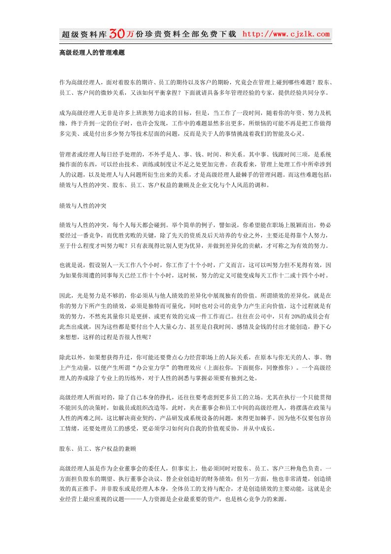 【经典管理资料】高级经理人的管理难题