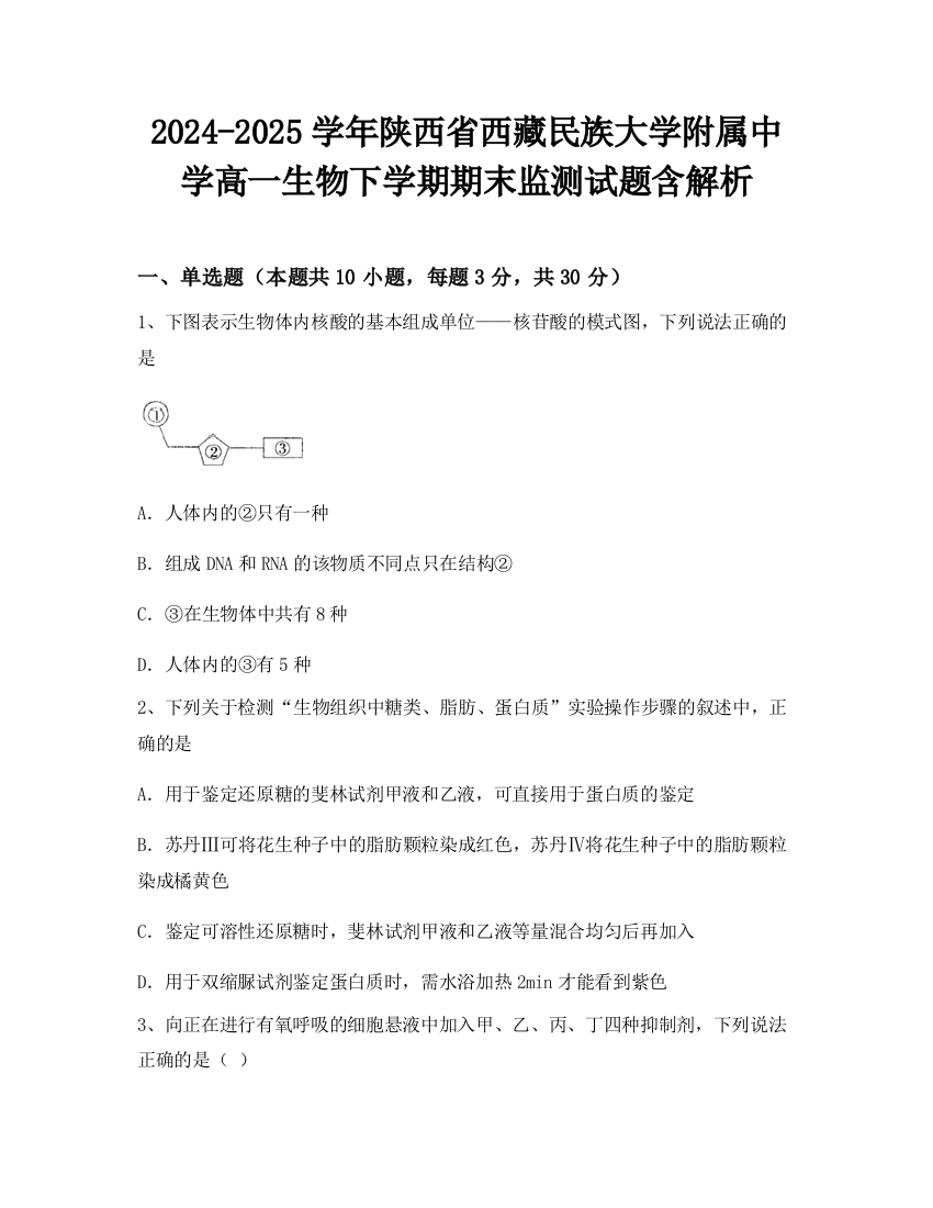 2024-2025学年陕西省西藏民族大学附属中学高一生物下学期期末监测试题含解析