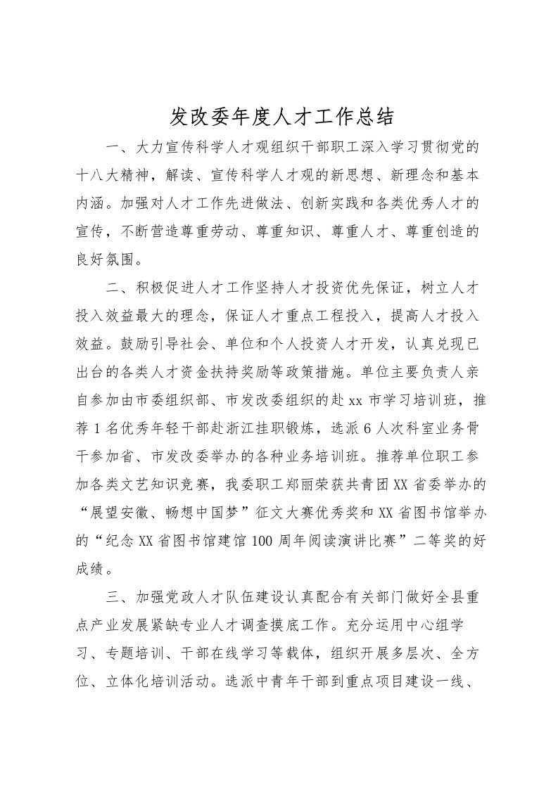 2022发改委年度人才工作总结