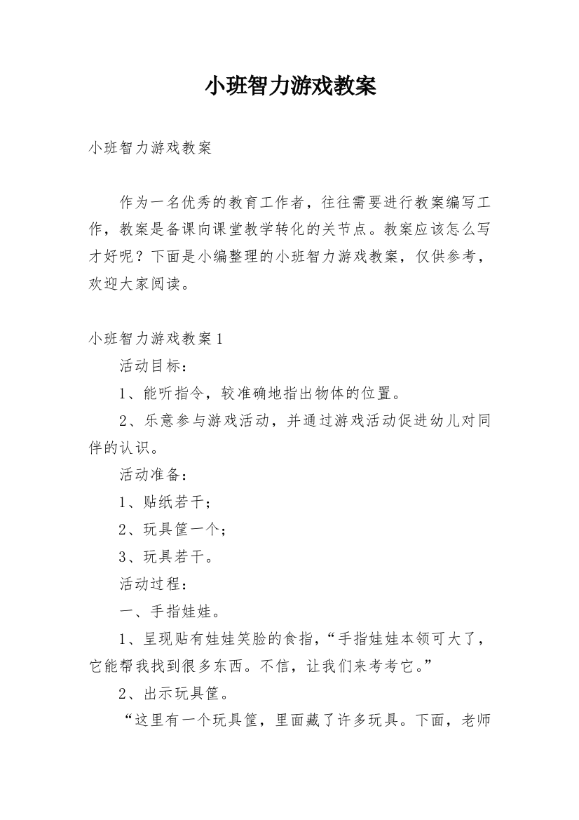 小班智力游戏教案_6