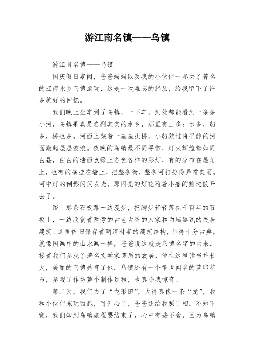 游江南名镇——乌镇