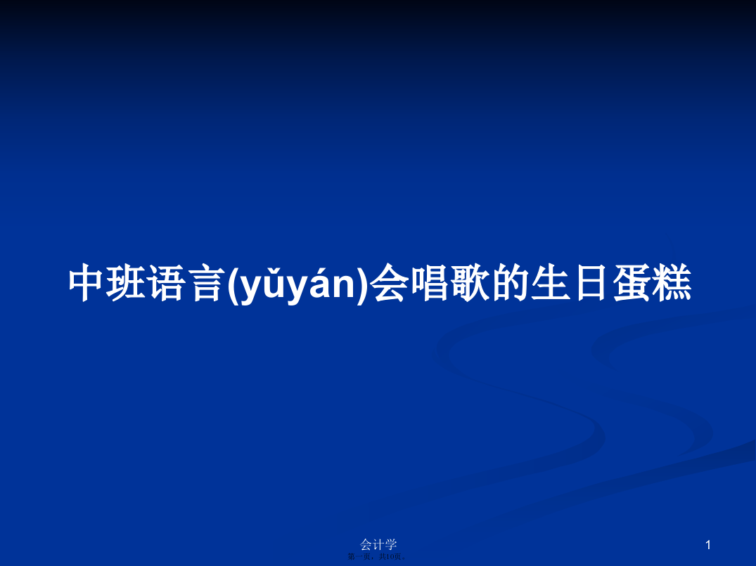 中班语言会唱歌的生日蛋糕实用教案