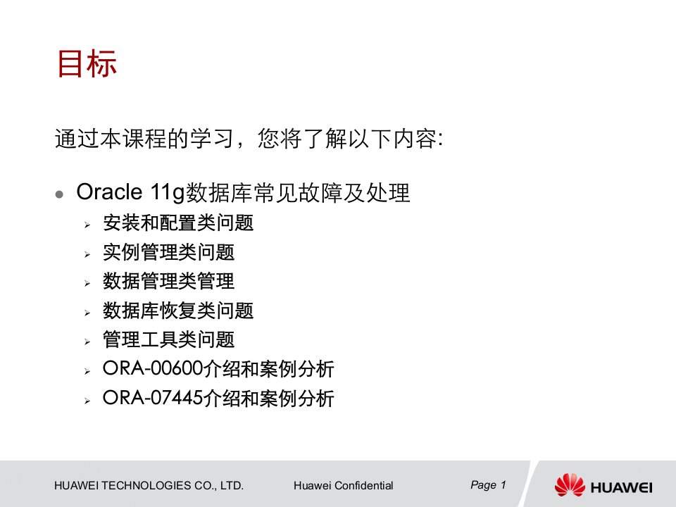 oracle11g数据库常见故障处理华为教学内容