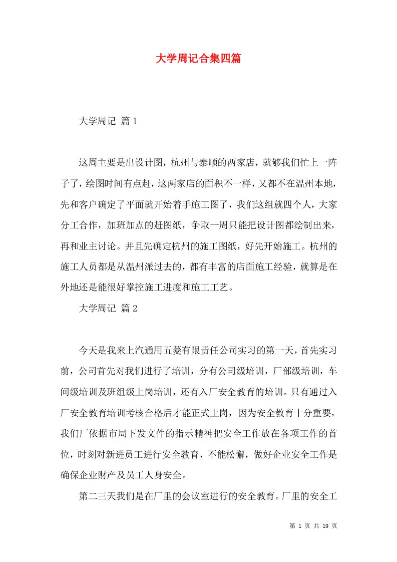 大学周记合集四篇