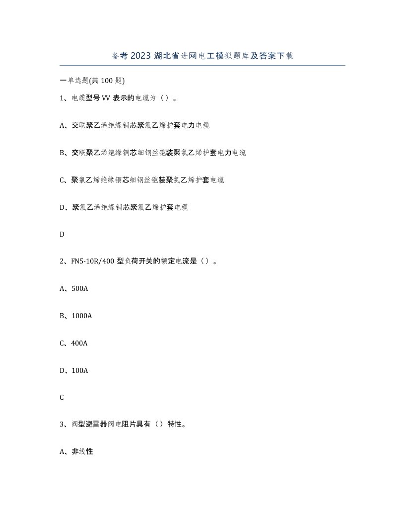 备考2023湖北省进网电工模拟题库及答案