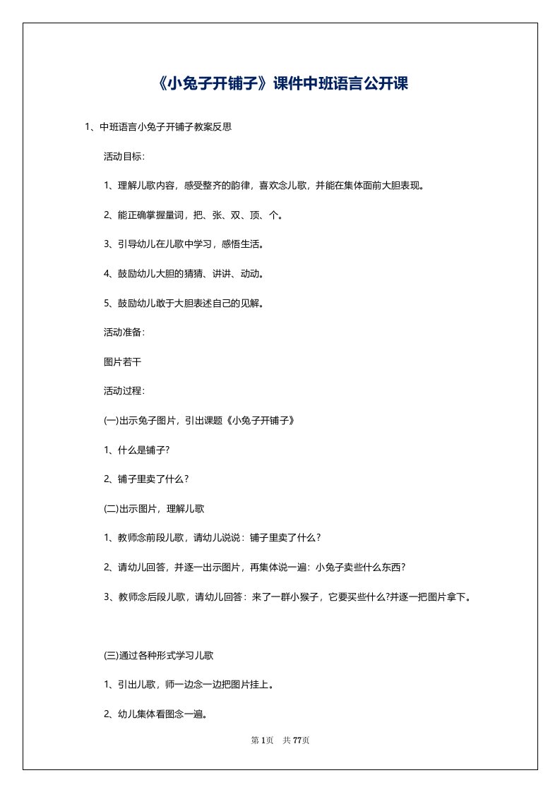 《小兔子开铺子》课件中班语言公开课