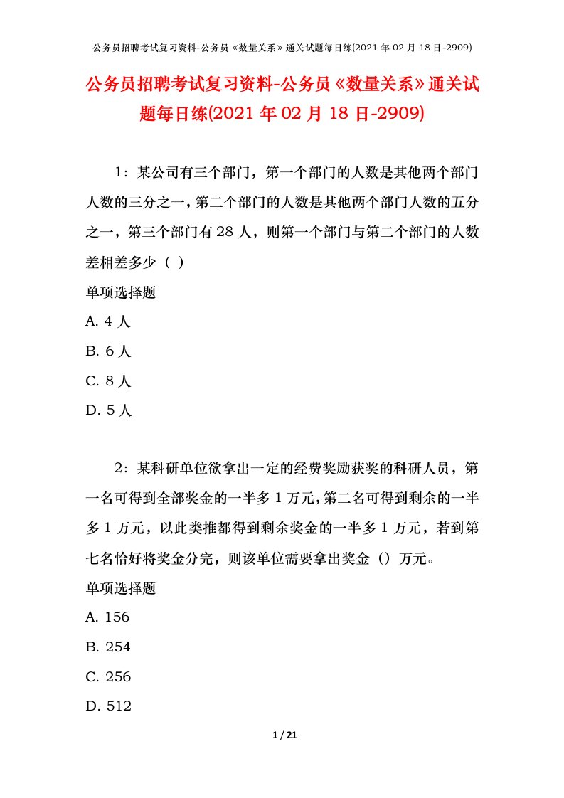 公务员招聘考试复习资料-公务员数量关系通关试题每日练2021年02月18日-2909