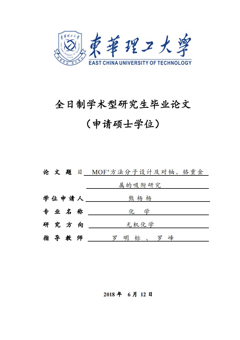 MOF~+方法分子设计及对铀、铬重金属的吸附研究