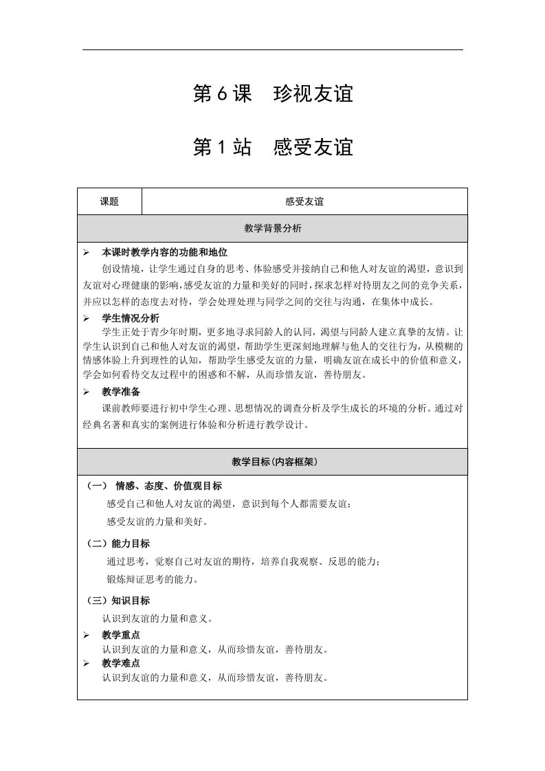 北师大版道德与法治七年级下册6.1《感受友谊》