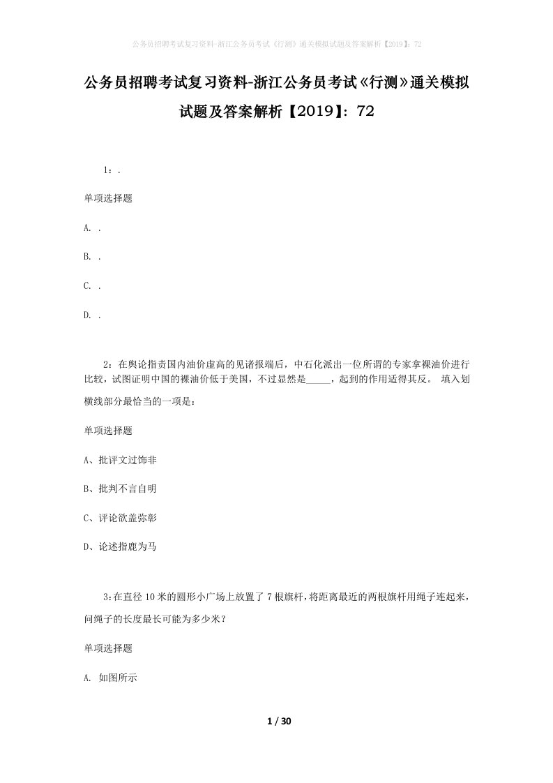 公务员招聘考试复习资料-浙江公务员考试行测通关模拟试题及答案解析201972_4