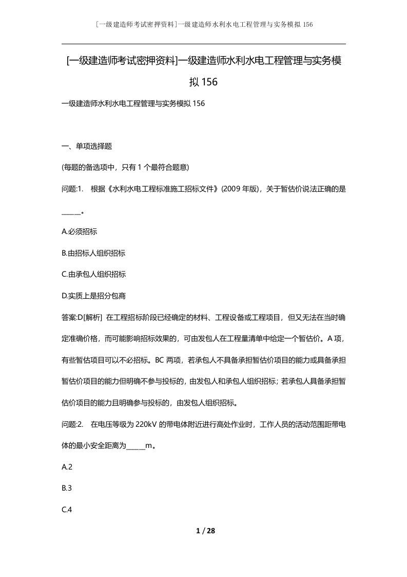 一级建造师考试密押资料一级建造师水利水电工程管理与实务模拟156