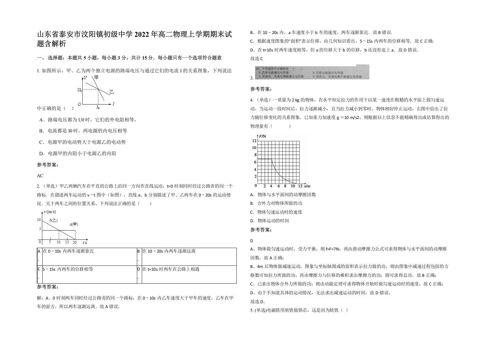 山东省泰安市汶阳镇初级中学2022年高二物理上学期期末试题含解析