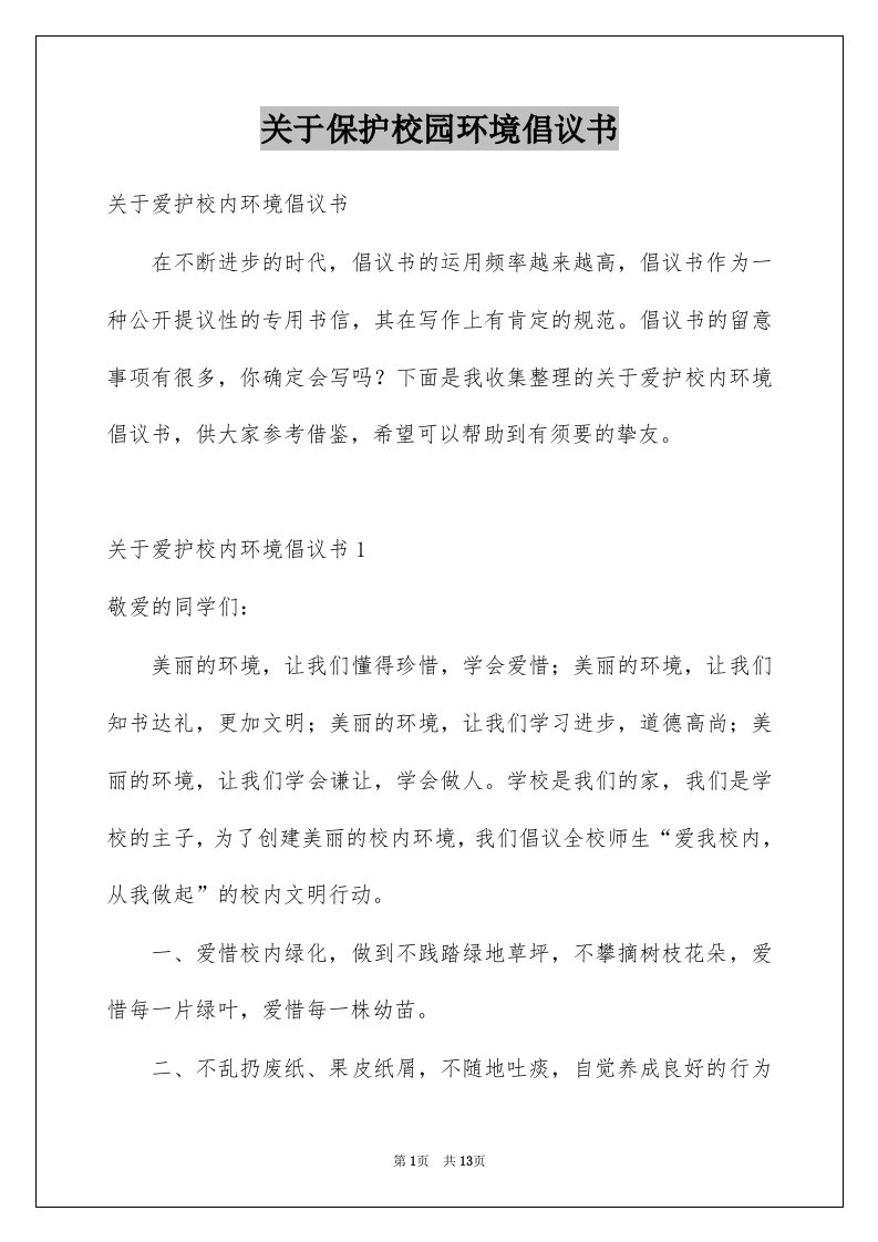 关于保护校园环境倡议书范本