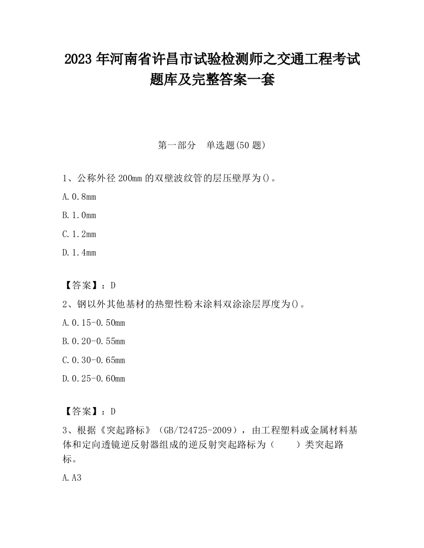 2023年河南省许昌市试验检测师之交通工程考试题库及完整答案一套