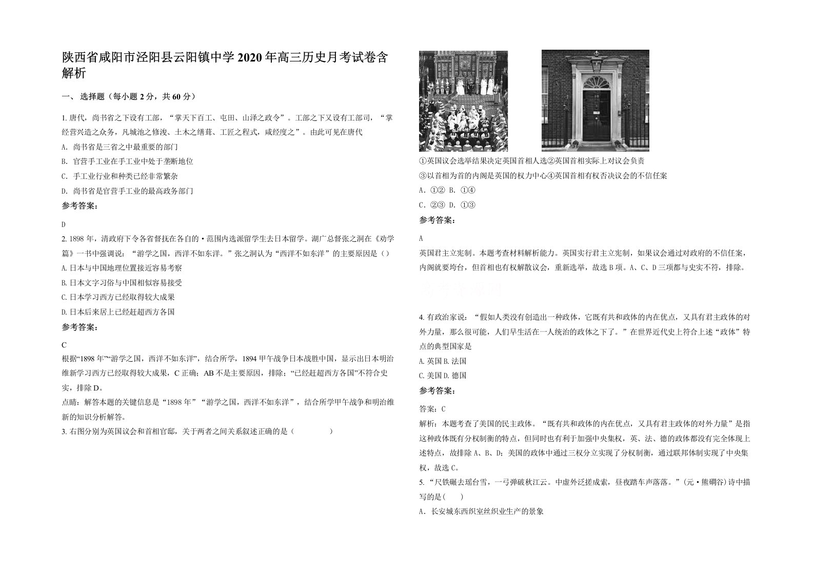 陕西省咸阳市泾阳县云阳镇中学2020年高三历史月考试卷含解析