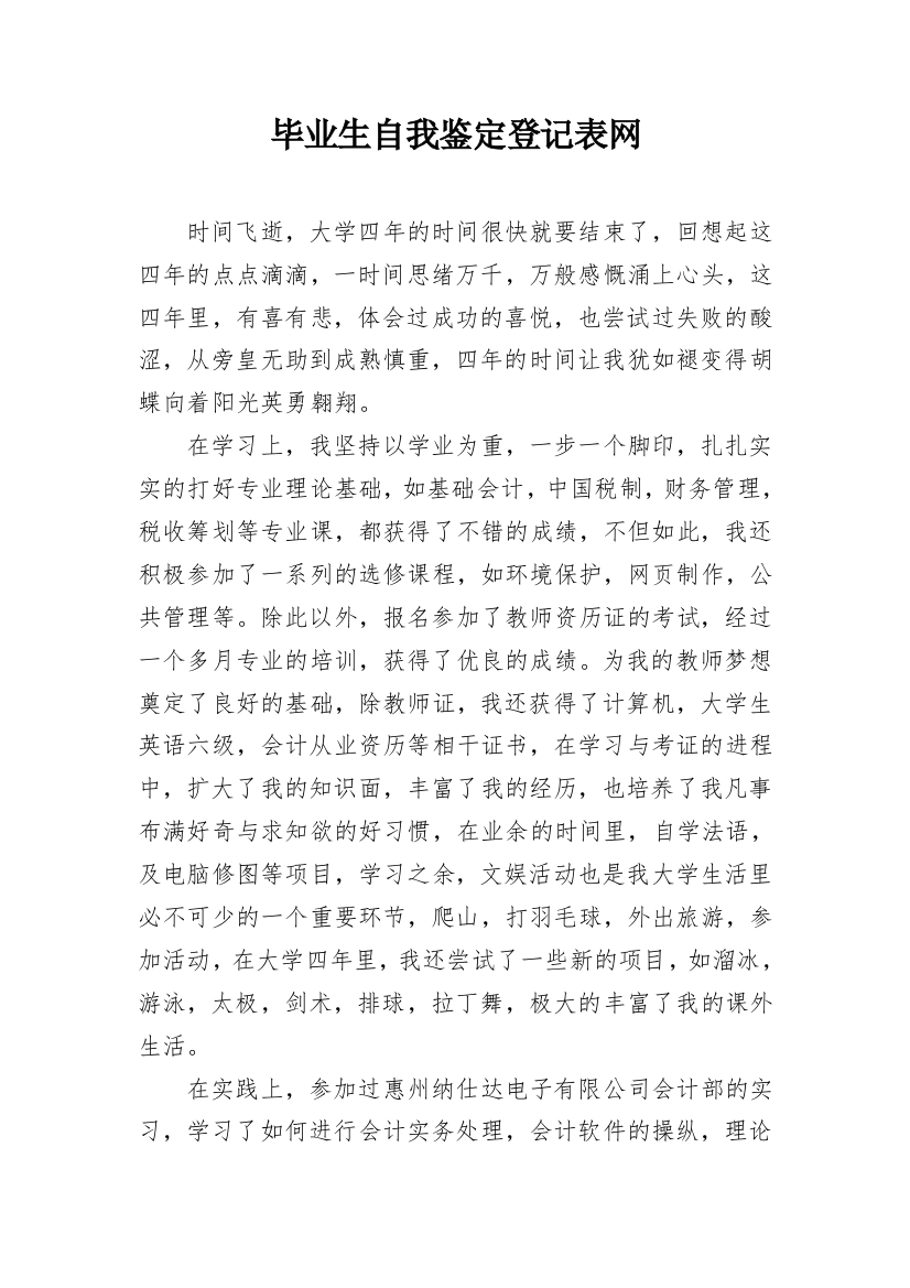 毕业生自我鉴定登记表网