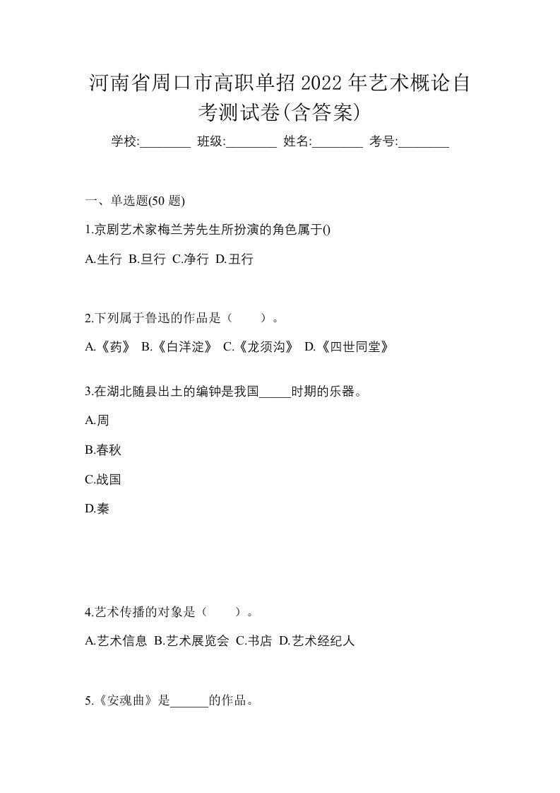 河南省周口市高职单招2022年艺术概论自考测试卷含答案