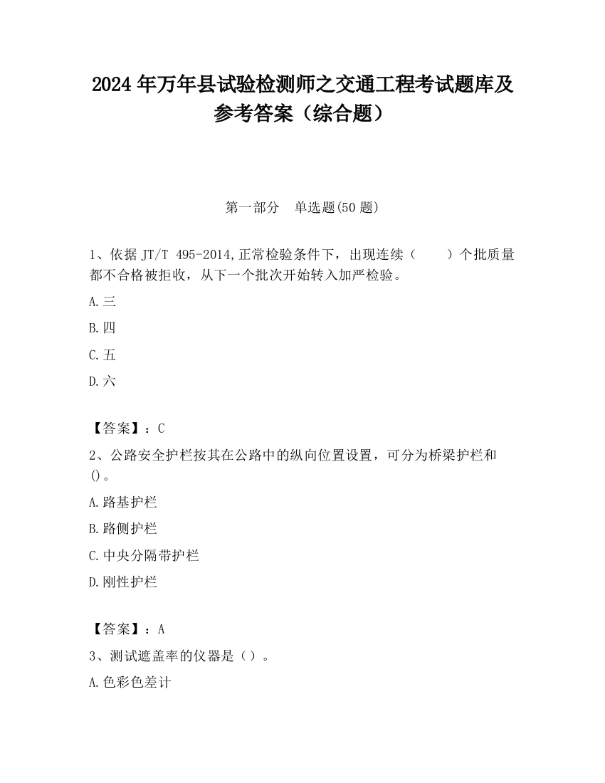 2024年万年县试验检测师之交通工程考试题库及参考答案（综合题）