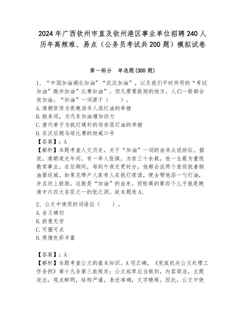 2024年广西钦州市直及钦州港区事业单位招聘240人历年高频难、易点（公务员考试共200题）模拟试卷含答案（基础题）