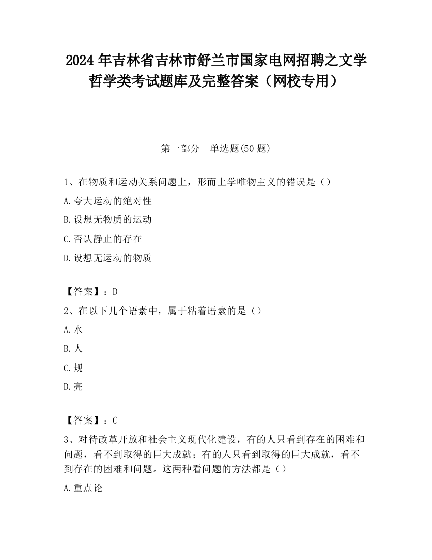 2024年吉林省吉林市舒兰市国家电网招聘之文学哲学类考试题库及完整答案（网校专用）