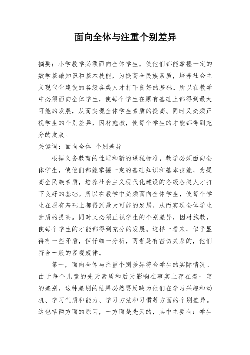 面向全体与注重个别差异