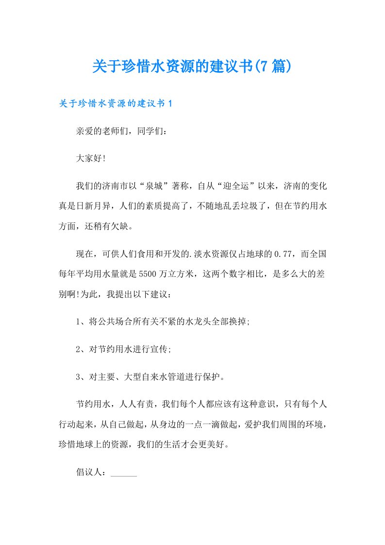 关于珍惜水资源的建议书(7篇)