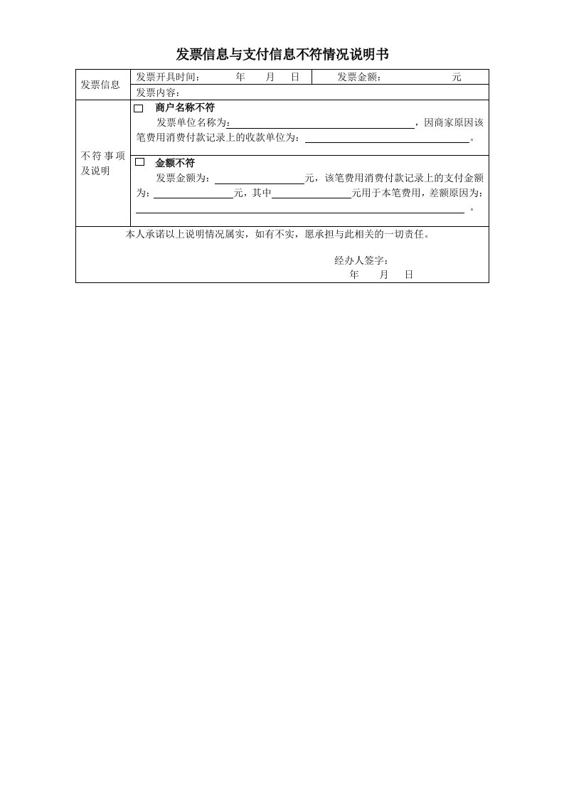 发票信息与支付信息不符情况说明书