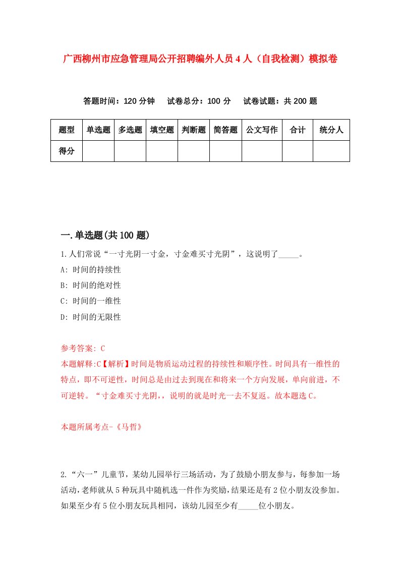 广西柳州市应急管理局公开招聘编外人员4人自我检测模拟卷第6卷