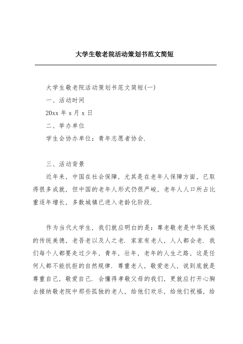 大学生敬老院活动策划书范文简短