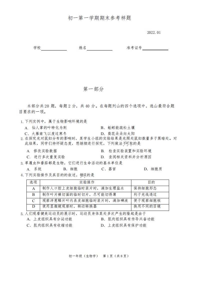 北京市海淀区2021-2022学年七年级上学期期末考试生物试题